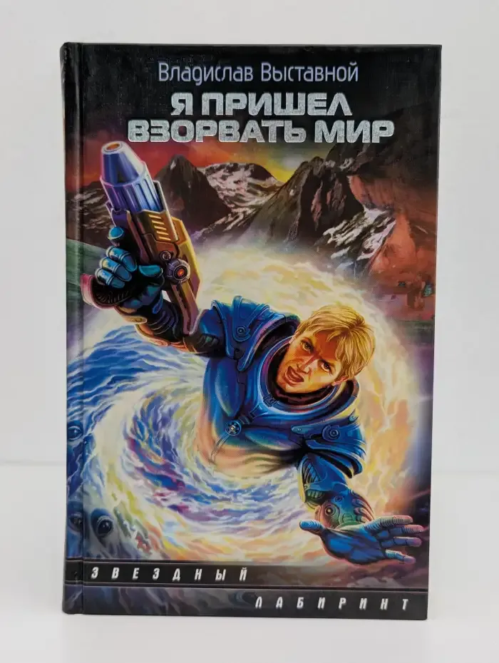 Я пришел взорвать мир