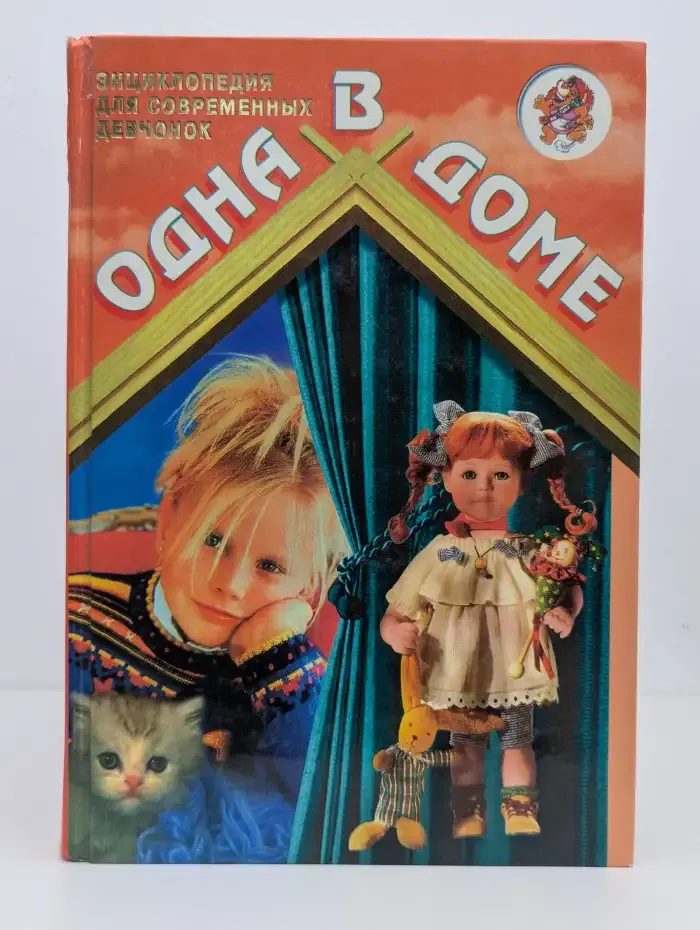 Одна в доме