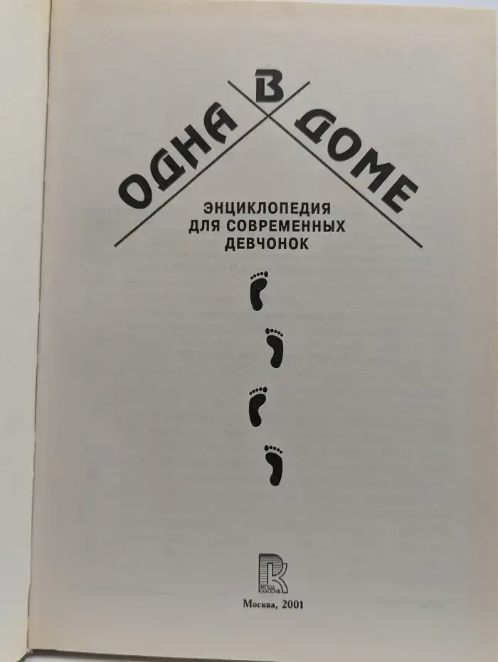 Одна в доме
