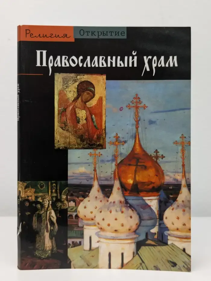 Православный храм