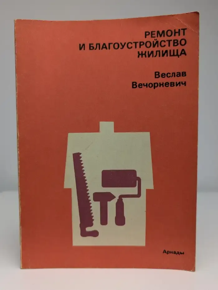 Ремонт и благоустройство жилища