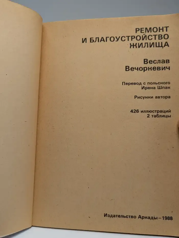 Ремонт и благоустройство жилища