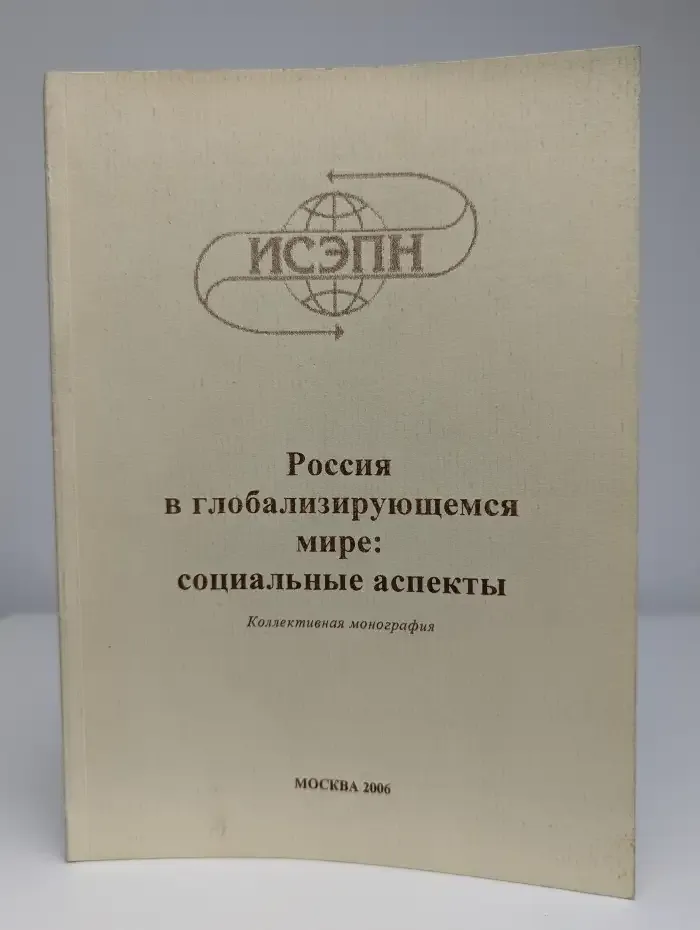 Россия в глобализирующемся мире: социальные аспекты