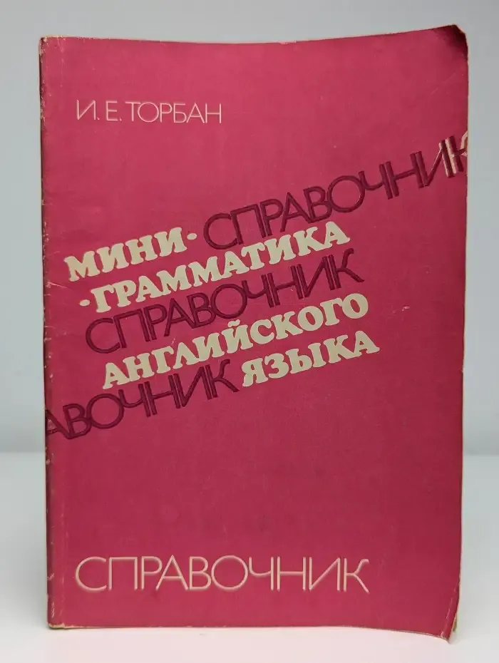 Мини-грамматика английского языка: Справочник