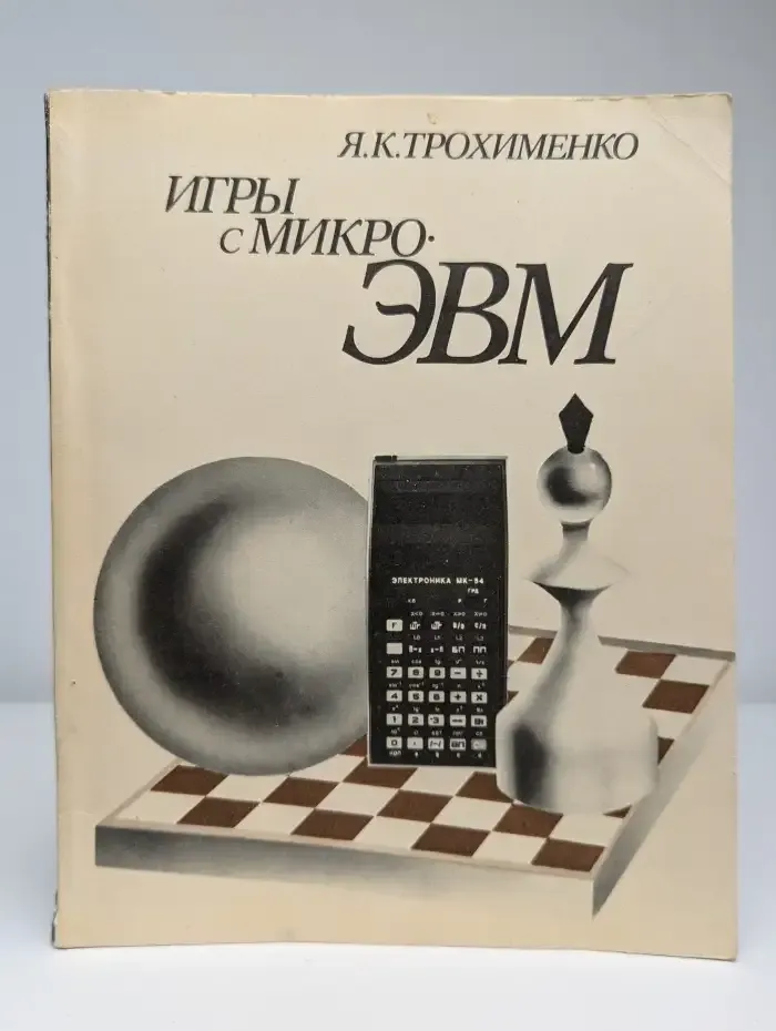 Игры с микро-ЭВМ