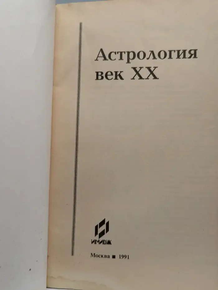 Астрология. Век XX