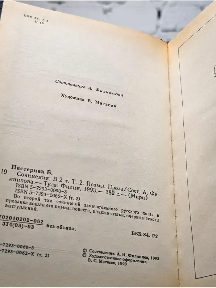 Борис Пастернак. Сочинения в 2 томах. Том 2