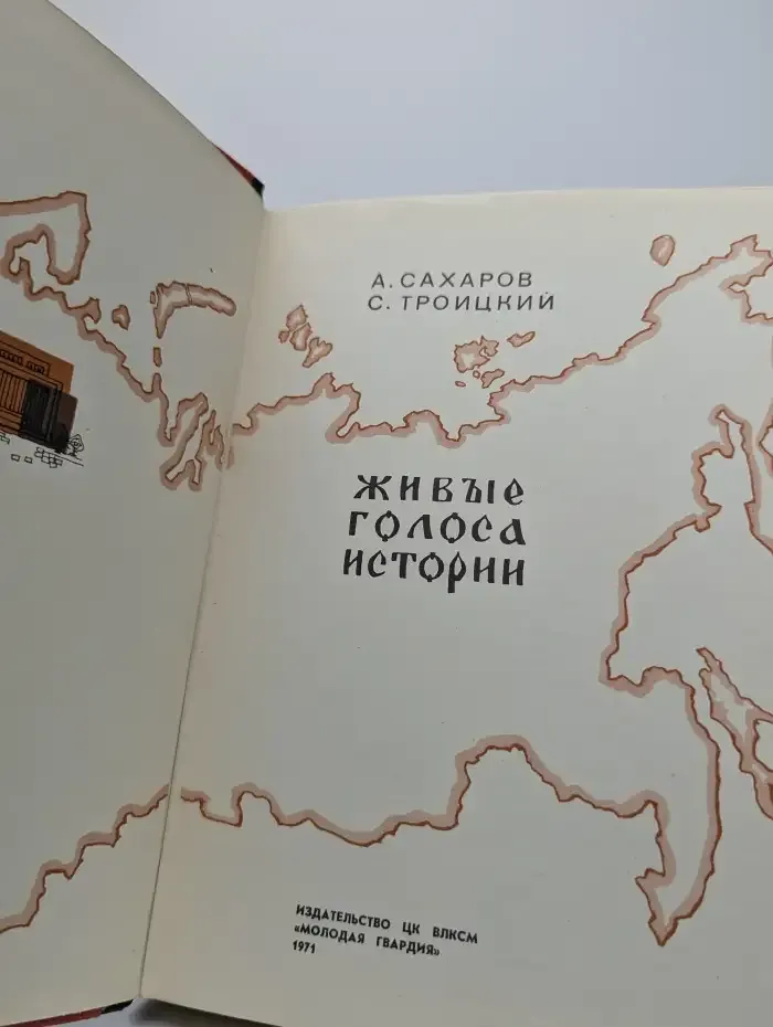 Живые голоса истории