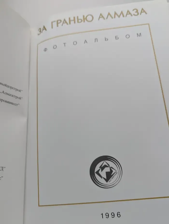 За гранью алмаза" Фотоальбом