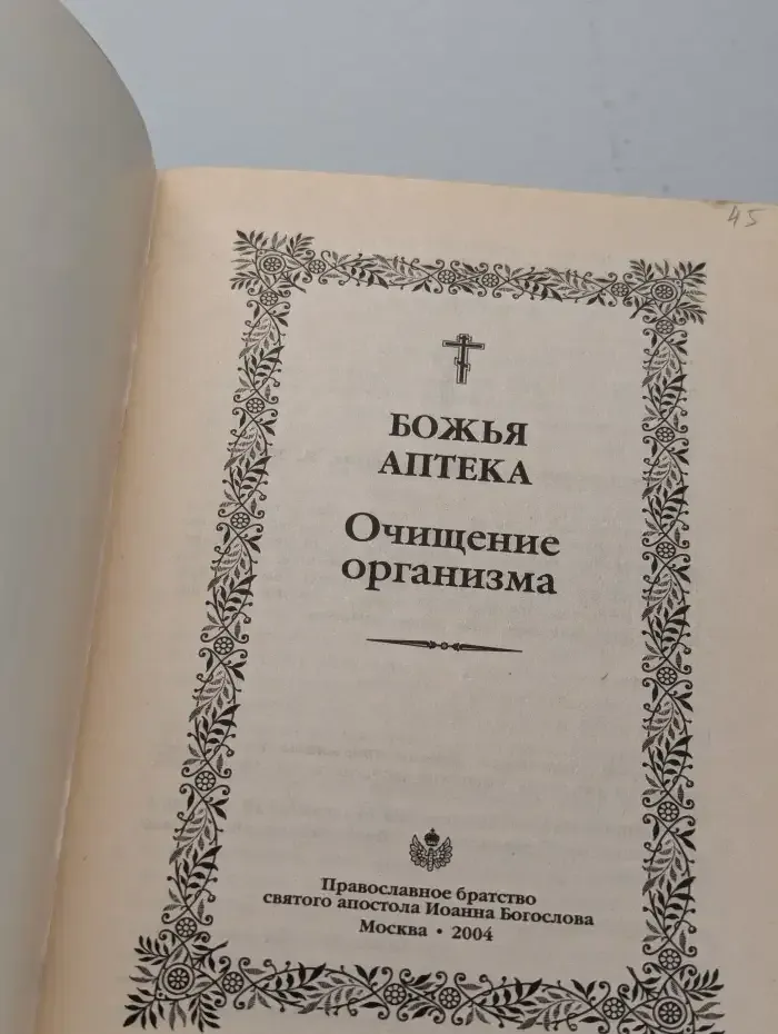 Божья аптека. Очищение организма