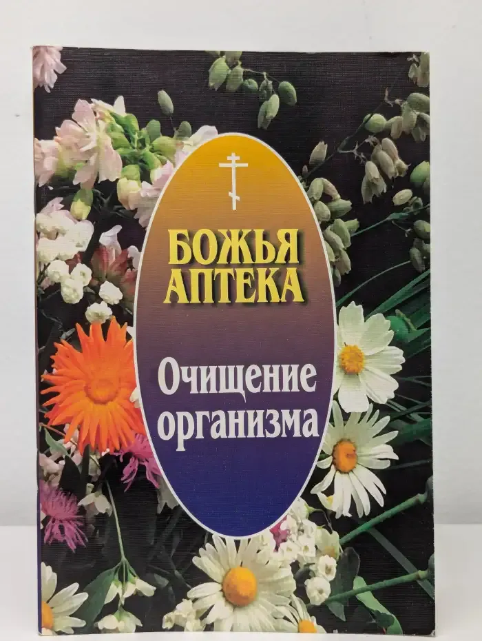 Божья аптека. Очищение организма
