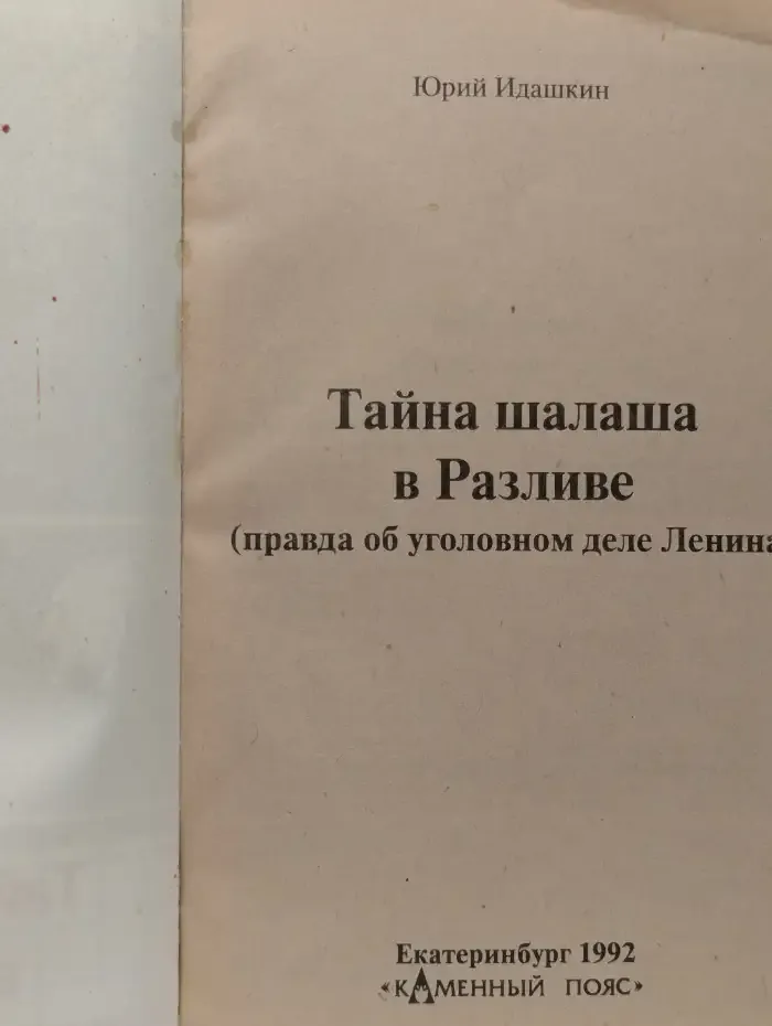 Тайна шалаша в Разливе