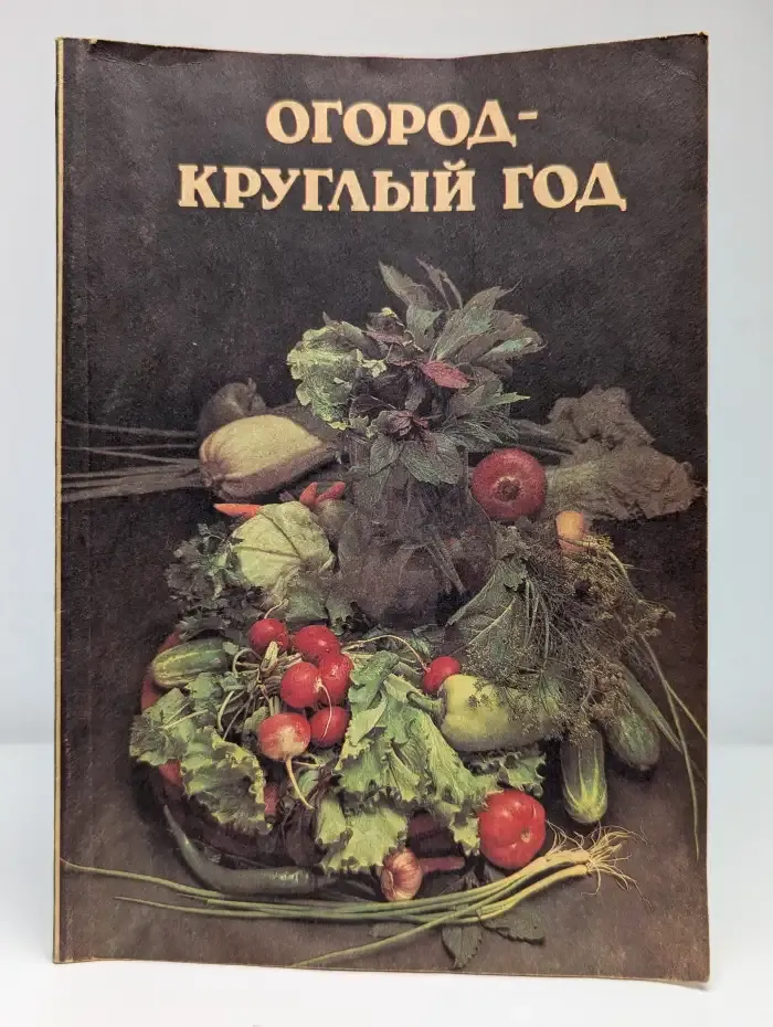 Огород - круглый год