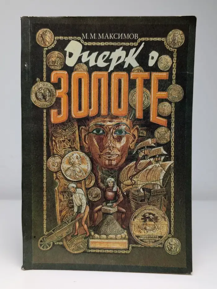 Очерк о золоте