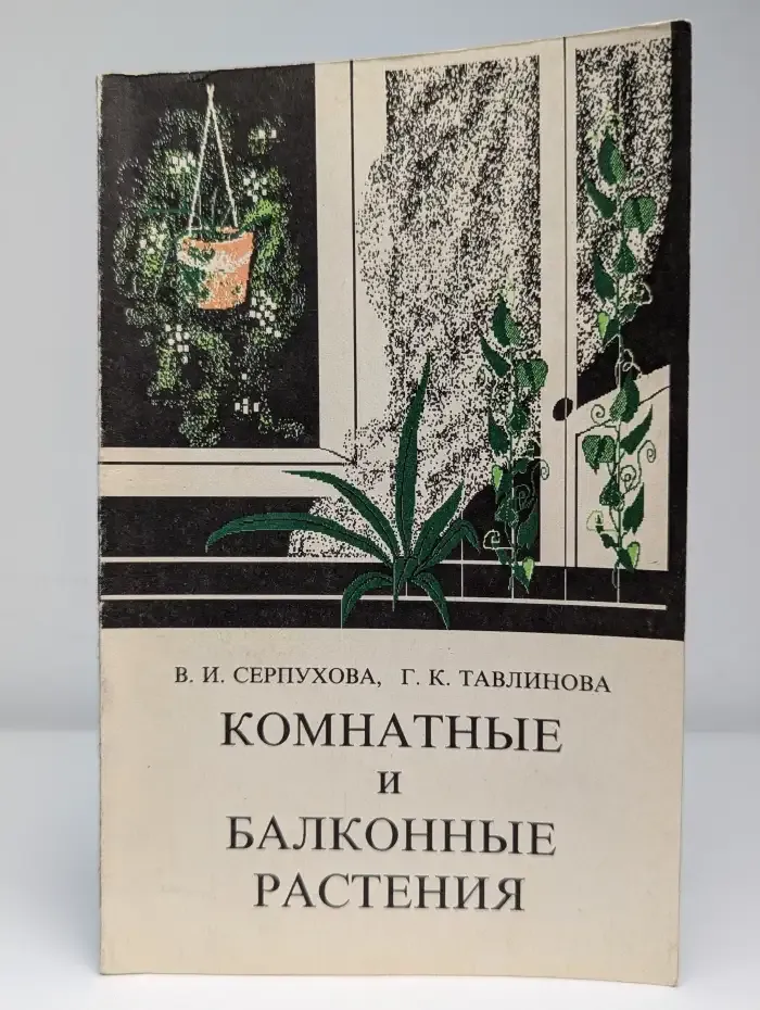 Комнатные и балконные растения