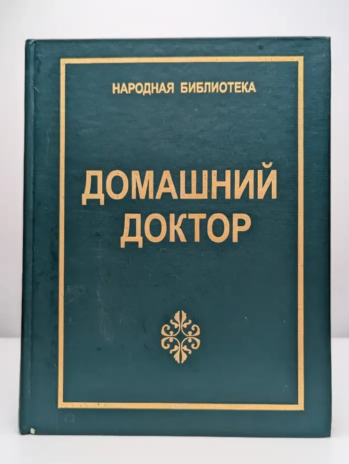 Домашний доктор