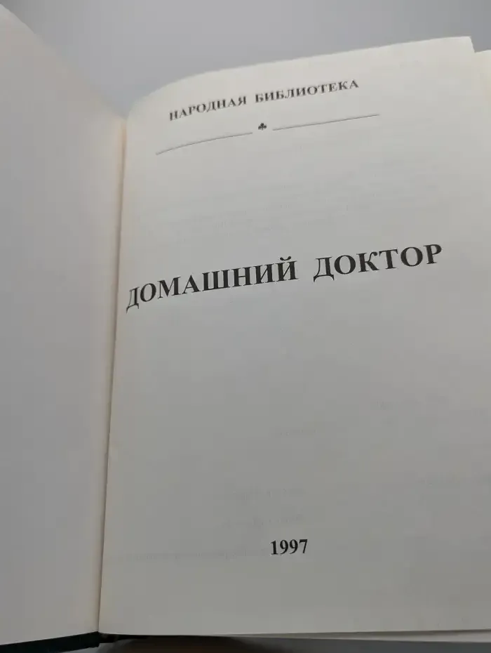 Домашний доктор