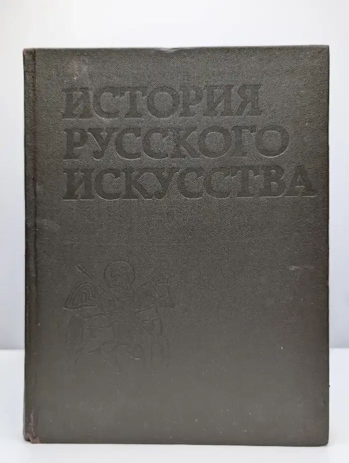 История русского искусства. В 3 томах. Том 1