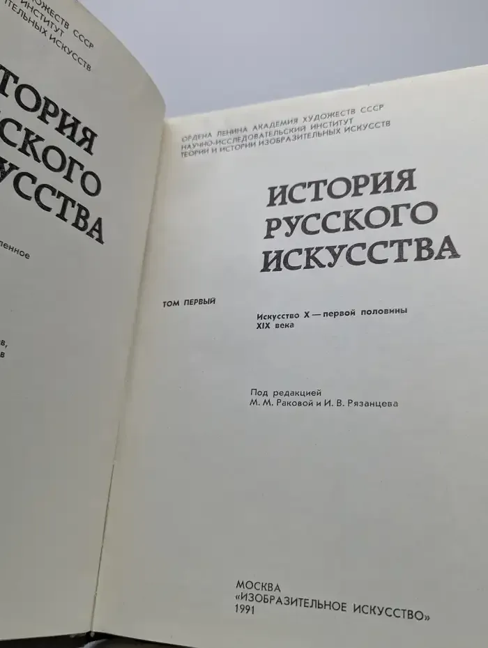 История русского искусства. В 3 томах. Том 1