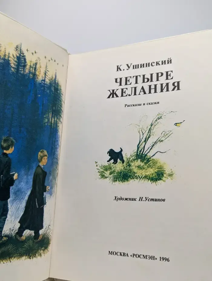 Четыре желания