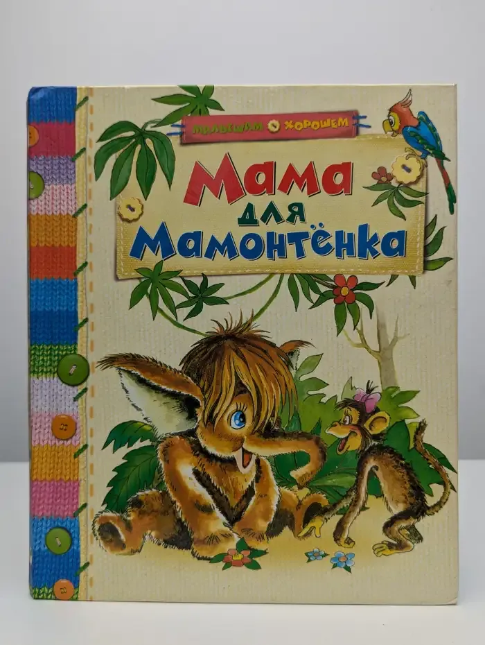 Мама для мамонтенка