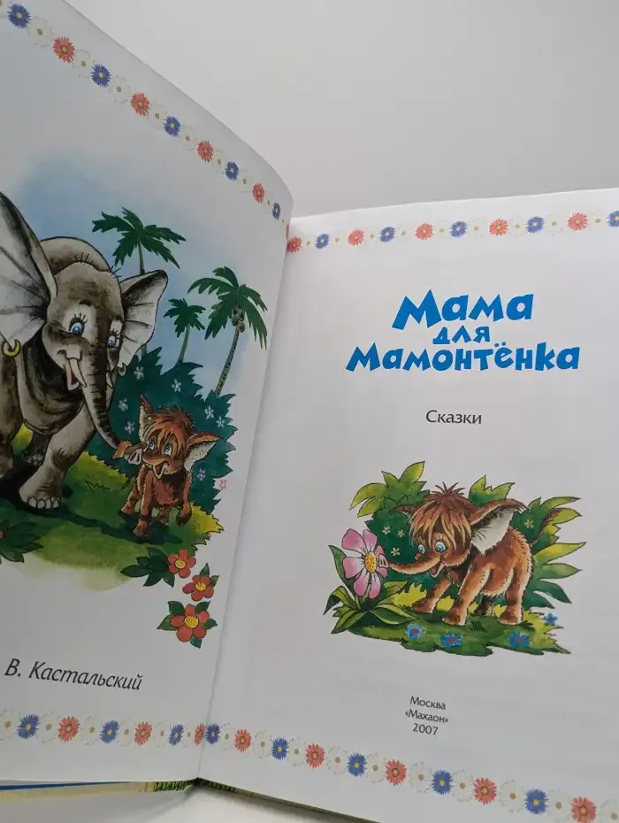 Мама для мамонтенка
