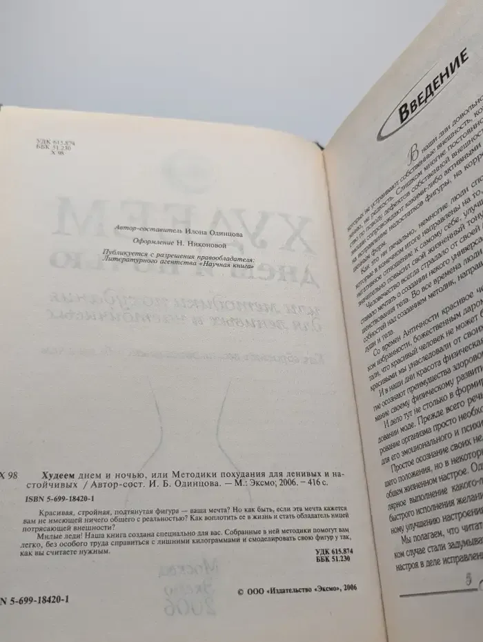 Худеем днем и ночью, или Методики похудания для ленивых