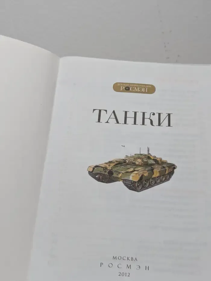 Танки. Детская энциклопедия