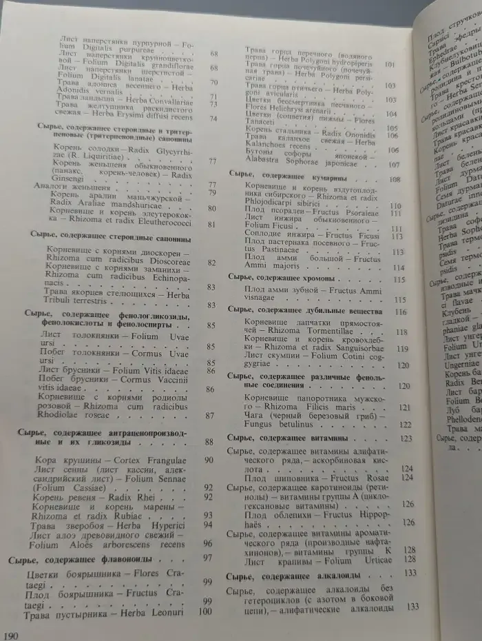Лекарственное растительное сырье и препараты