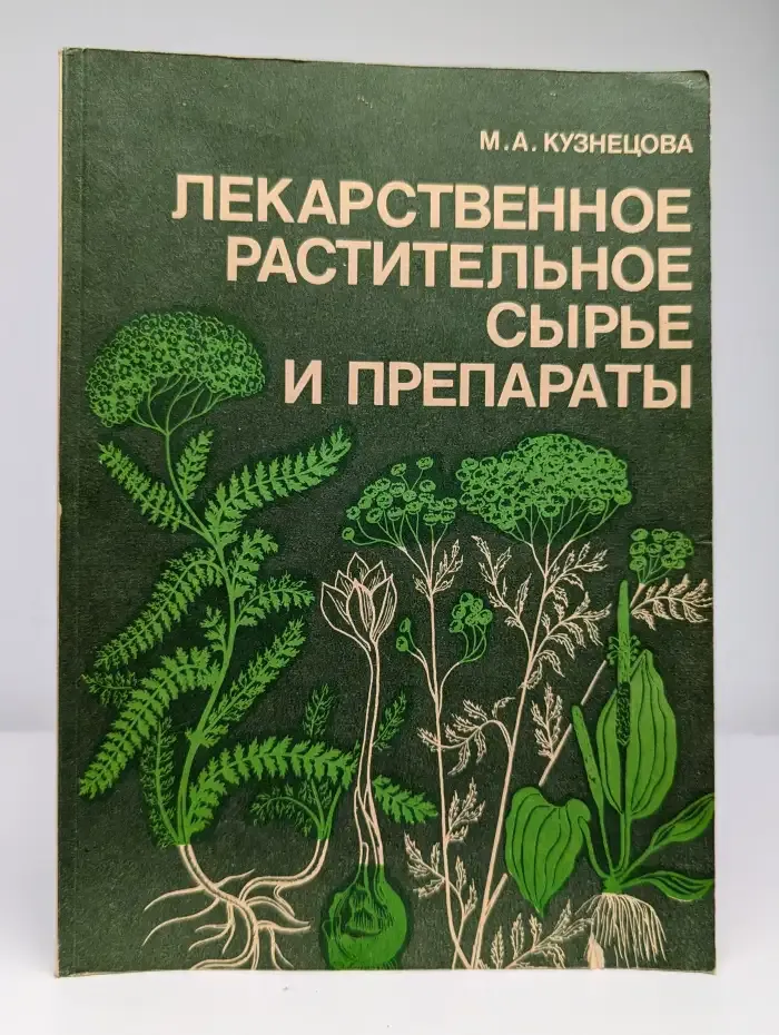 Лекарственное растительное сырье и препараты