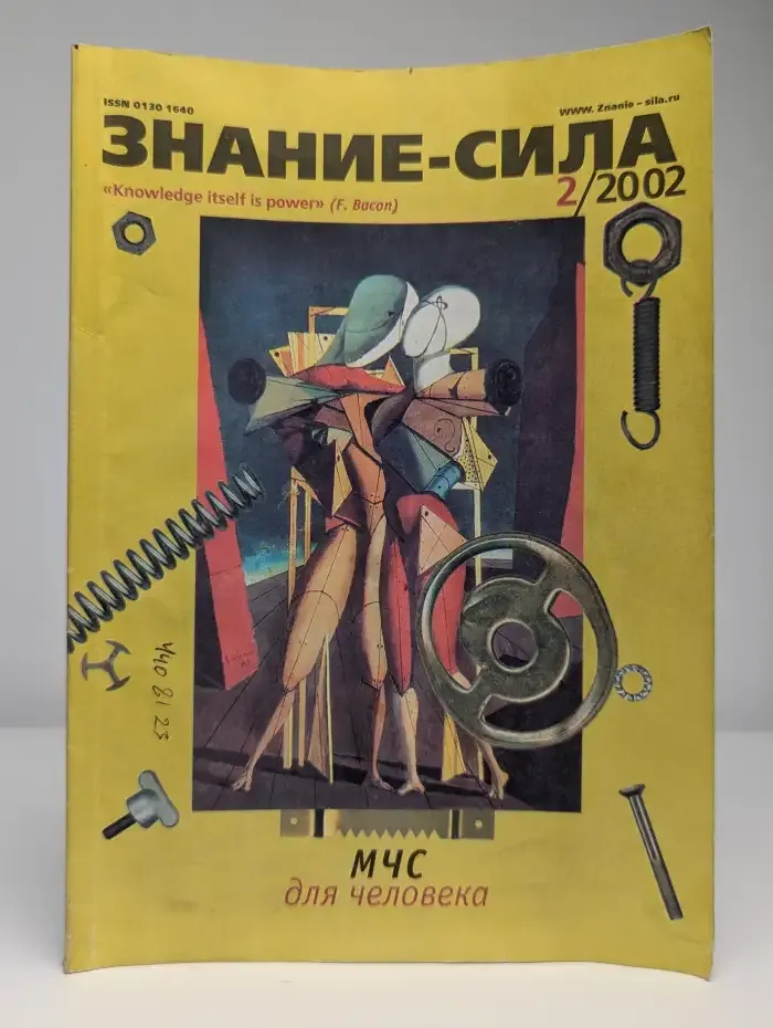 Журнал Знание-сила. Выпуск №2, 2002