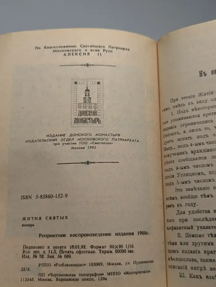 Жития святых Православной Греко-Российской церкви. Январь
