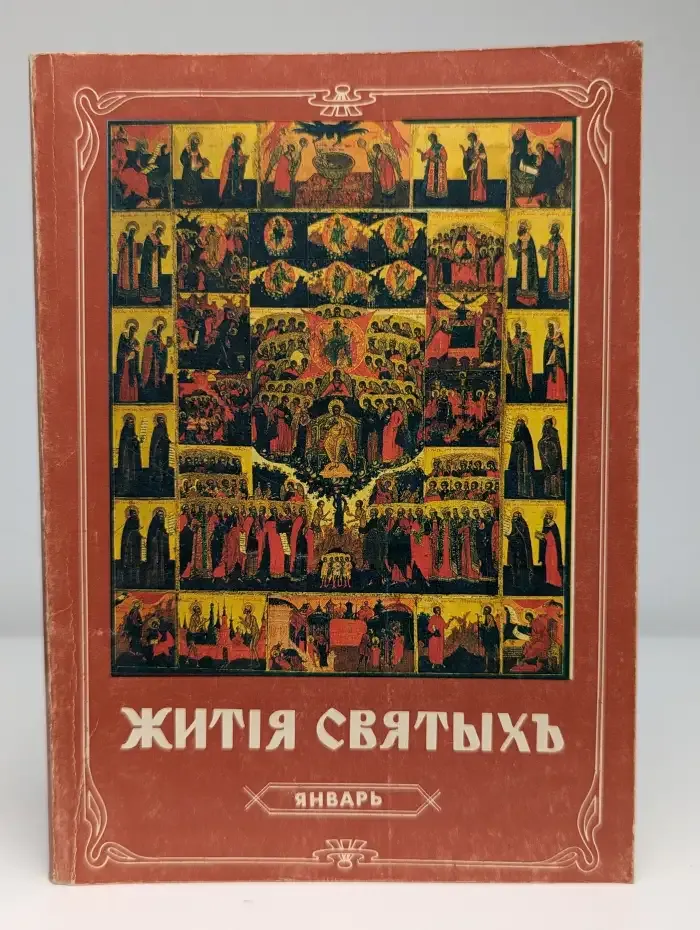 Жития святых Православной Греко-Российской церкви. Январь