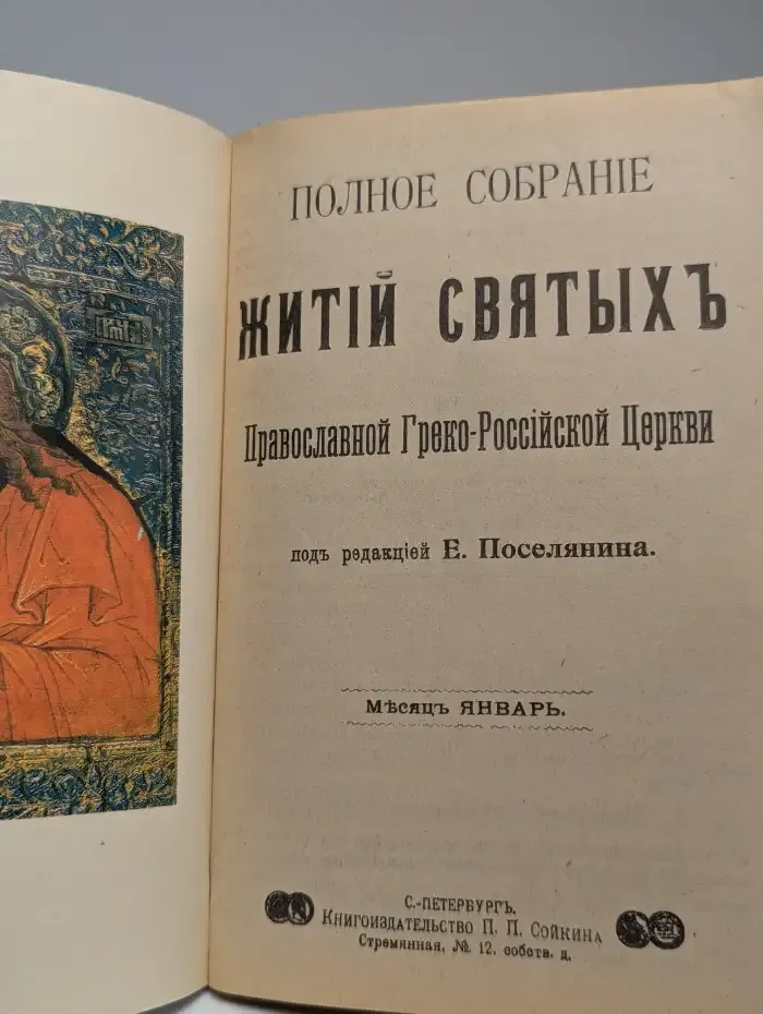 Жития святых Православной Греко-Российской церкви. Январь