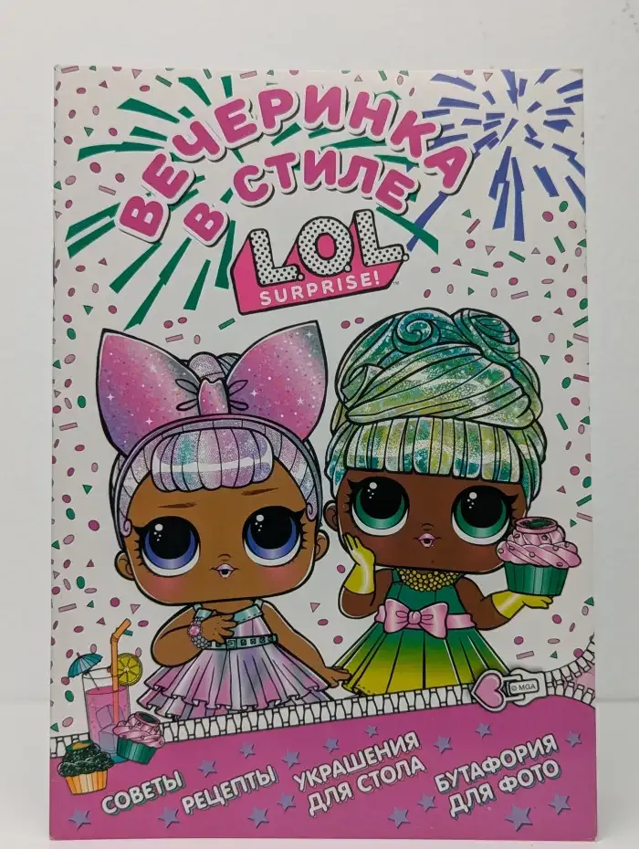 L.O.L. Surprise! Вечеринка в стиле L.O.L Surprise!