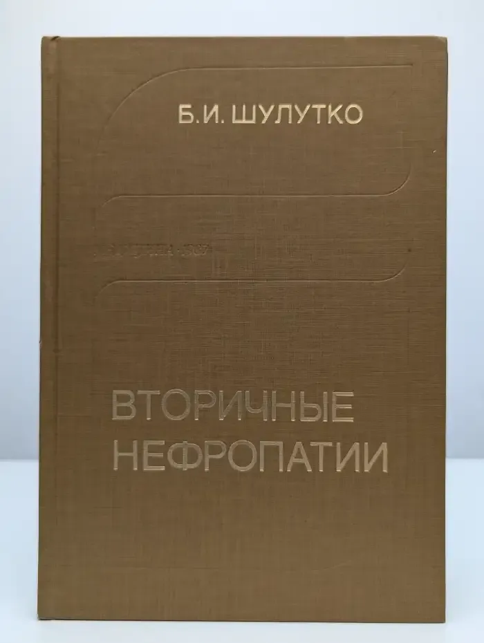 Вторичные нефропатии: Клинико-морфологическое исследование