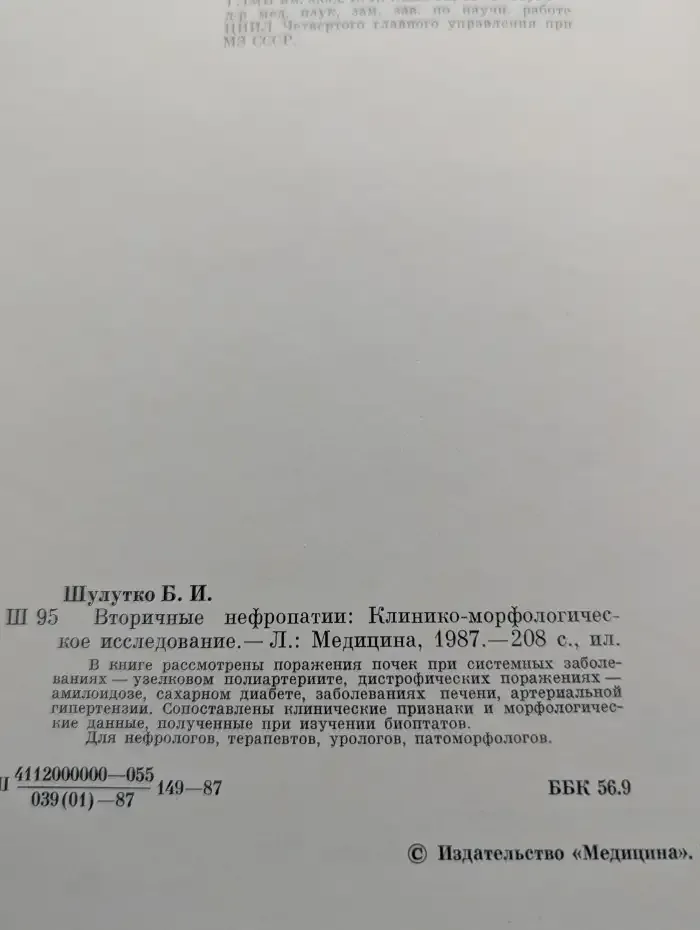 Вторичные нефропатии: Клинико-морфологическое исследование
