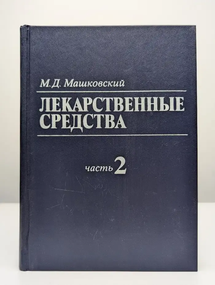 Лекарственные средства. Часть 2