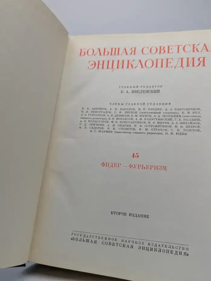 Большая Советская Энциклопедия. Том 45