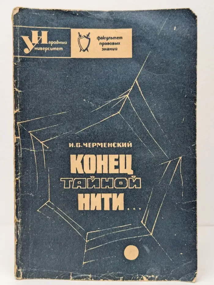 Конец тайной нити...