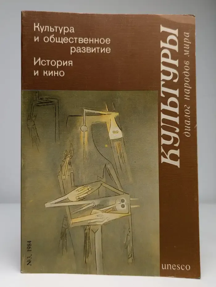 Культура и общественное развитие. История и кино