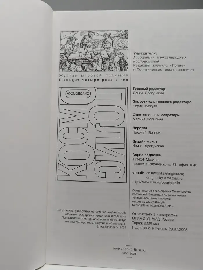 Космополис. Выпуск № 2(12)/2005