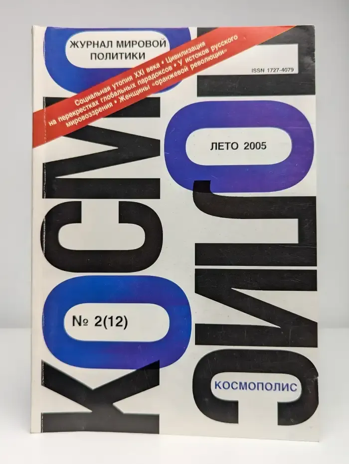 Космополис. Выпуск № 2(12)/2005