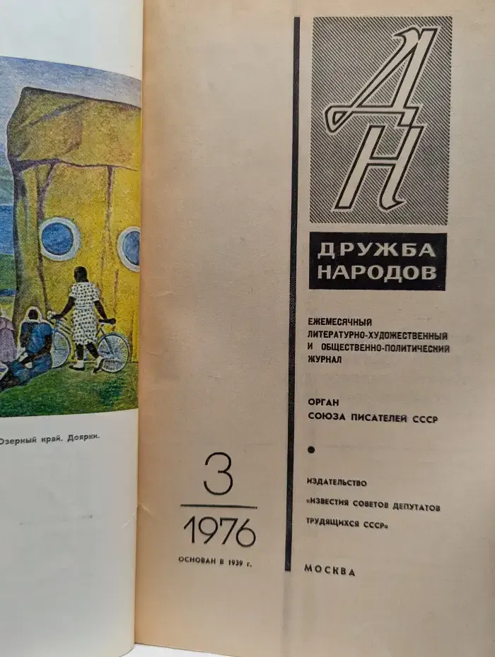 Дружба народов. Выпуск № 3/1976