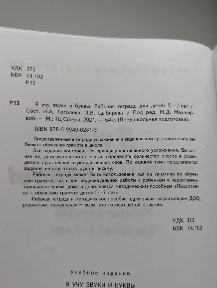 Я учу звуки и буквы. Рабочая тетрадь для детей 5-7 лет