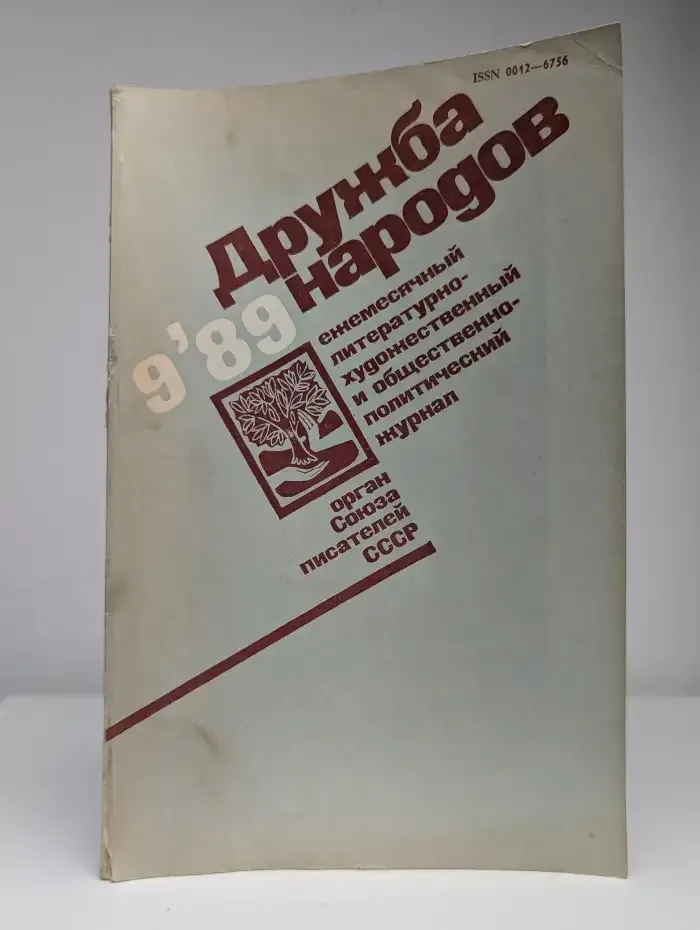 Журнал "Дружба народов" №9, 1989
