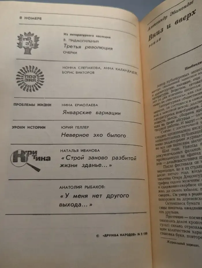 Журнал "Дружба народов" №9, 1989