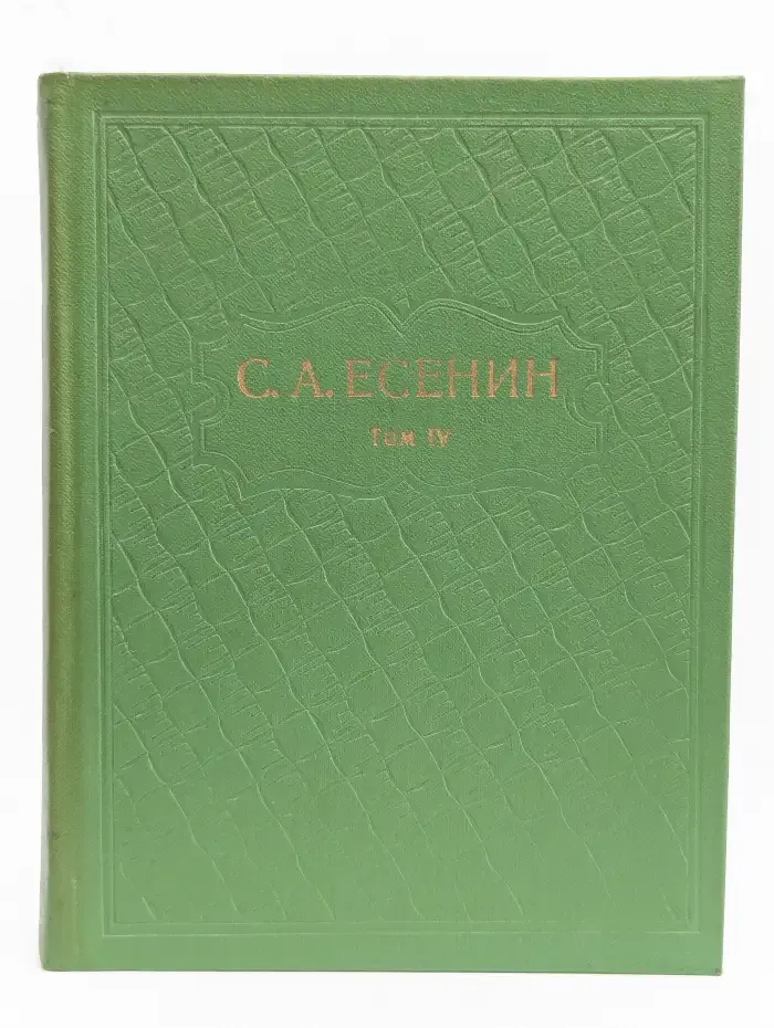 Сергей Есенин. Собрание сочинений в 6 томах. Том 4