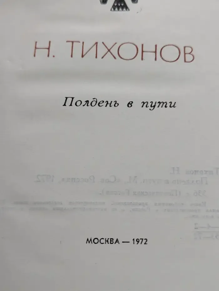 Полдень в пути