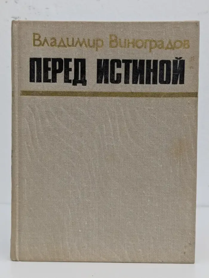 Перед истиной